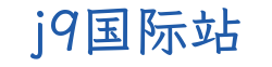 j9国际站
